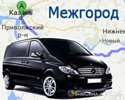 Междугороднее такси из Уральска в Самару, Казань, Уфу, Оренбург, Саратов