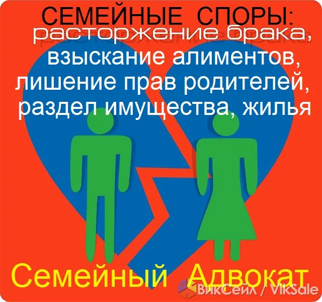 Семейный адвокат: развод, алименты, раздел имущества