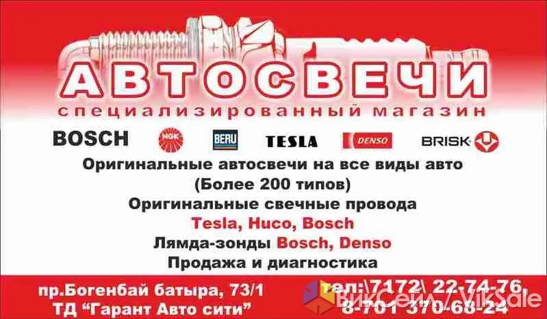 Автосвечи: специализированный магазин в Астане
