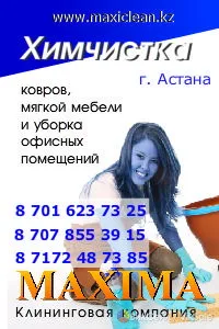 Химчистка ковров, мебели и авто на выезде в Астане