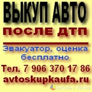 Выкуп аварийных и битых автомобилей с эвакуатором