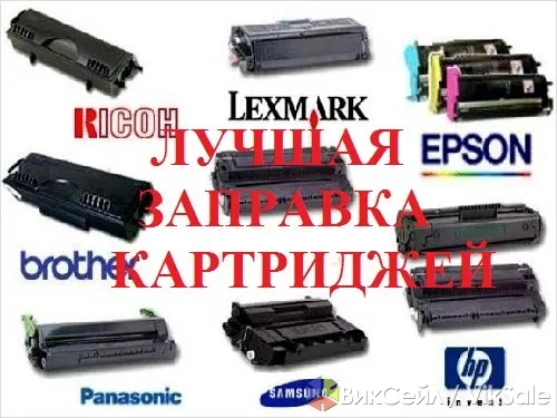 Заправка и ремонт картриджей для принтеров