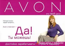 Приглашаем в команду Avon — бесплатная подписка и подарок