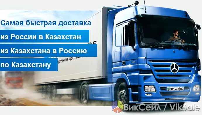 Грузоперевозки между Россией и Казахстаном