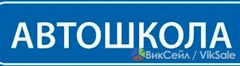 Автошкола: обучение на все категории, ускоренный курс