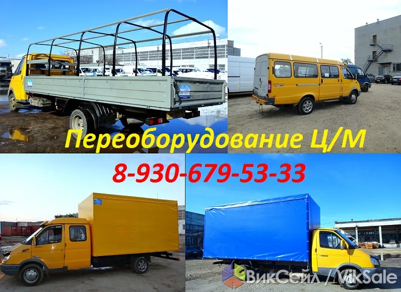 Переоборудование цельнометаллической ГАЗели в ГАЗ 3302 или фермер