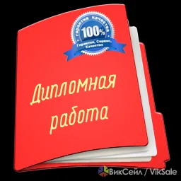 Готовые дипломные и курсовые работы на заказ