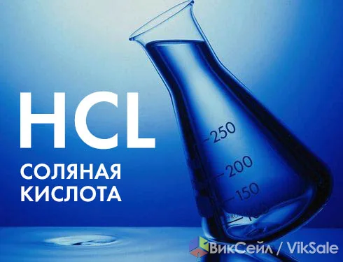 Соляная кислота техническая, ингибированная, ХЧ в наличии