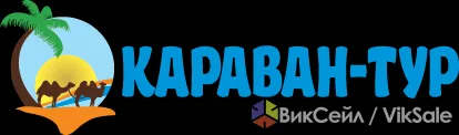 Туристическое агентство "KARAVAN TOUR" — туры, авиабилеты, визы, бронирование