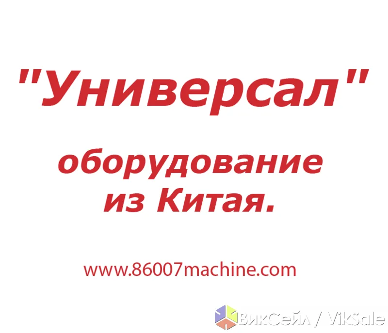 Поставка оборудования и сырья из Китая для малого и среднего бизнеса
