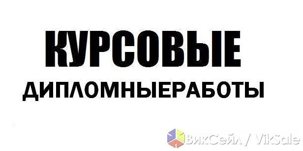 Курсовые и рефераты на заказ — быстро и недорого