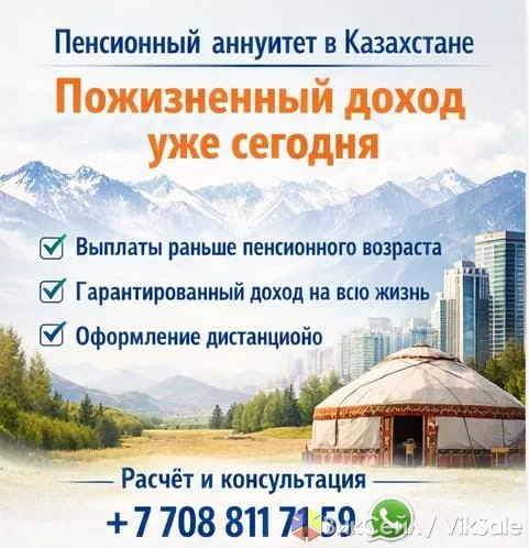 Пенсионный аннуитет в Казахстане — пожизненный доход уже сегодня