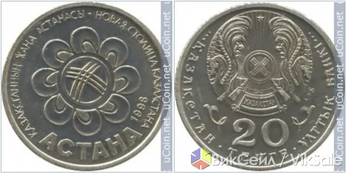 Монета 20 тенге 1998 года, Астана