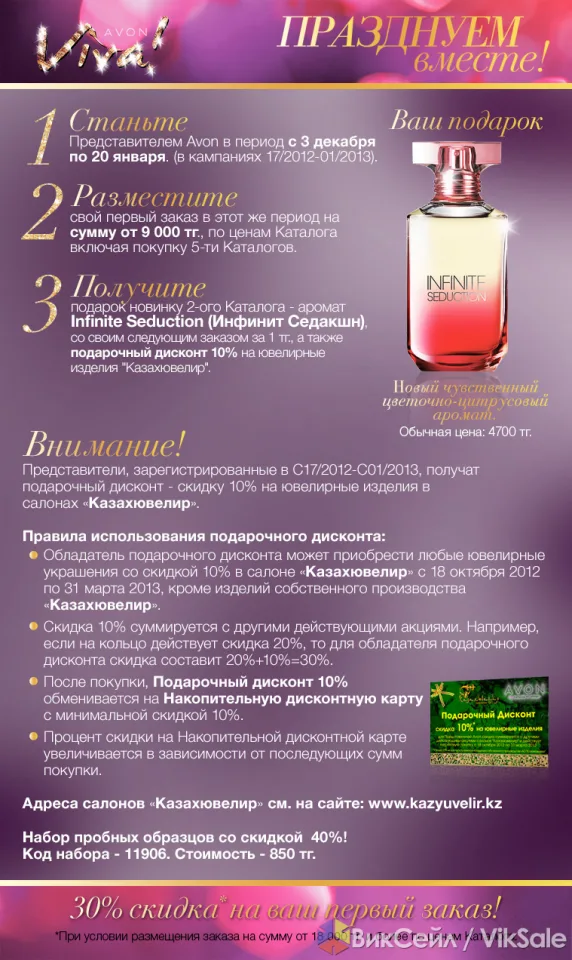 Станьте представителем AVON и получайте подарки за первый заказ