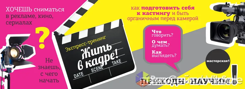 Экспресс-тренинг по актерскому мастерству для съемок в кино и рекламе