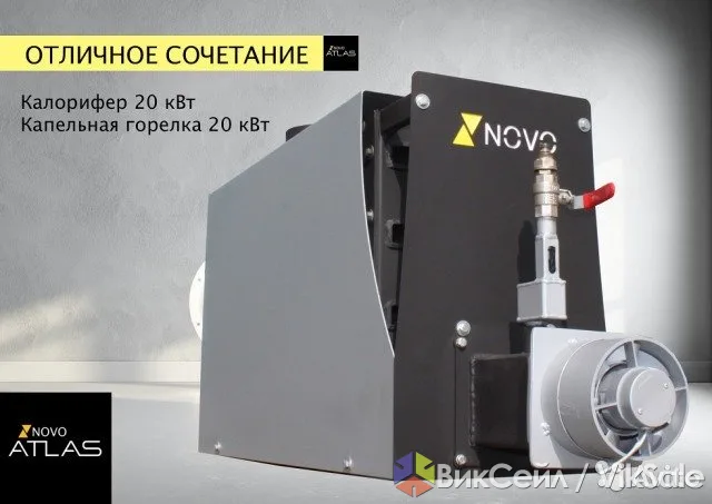 Калорифер на отработанном масле Novo Atlas 20–100 кВт