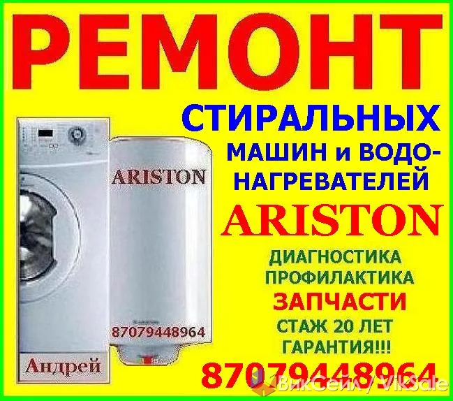 Ремонт стиральных машин и Аристонов на дому