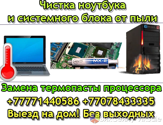 Чистка ноутбуков и ПК от пыли, замена термопасты — выезд на дом