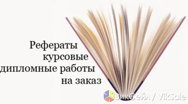 Помощь в написании научных работ: дипломные, магистерские, курсовые