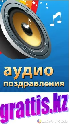 Аудио поздравления и розыгрыши — сервис с большим выбором