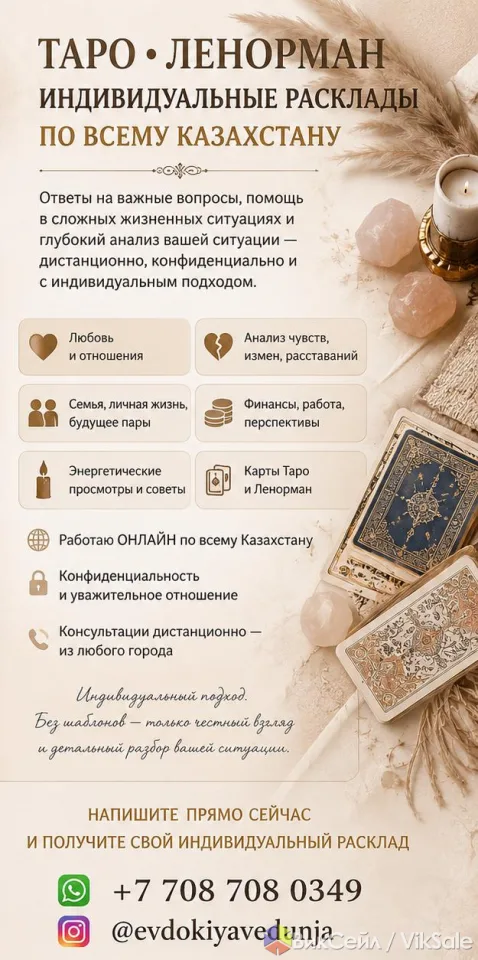 Расклады Таро и Ленорман онлайн по всему Казахстану