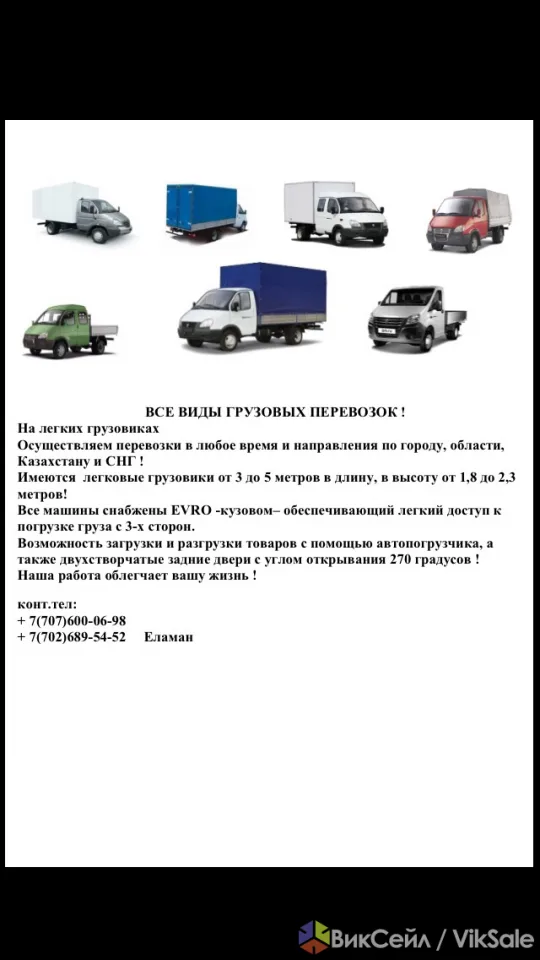 Грузовые перевозки по городу, области, Казахстану и СНГ
