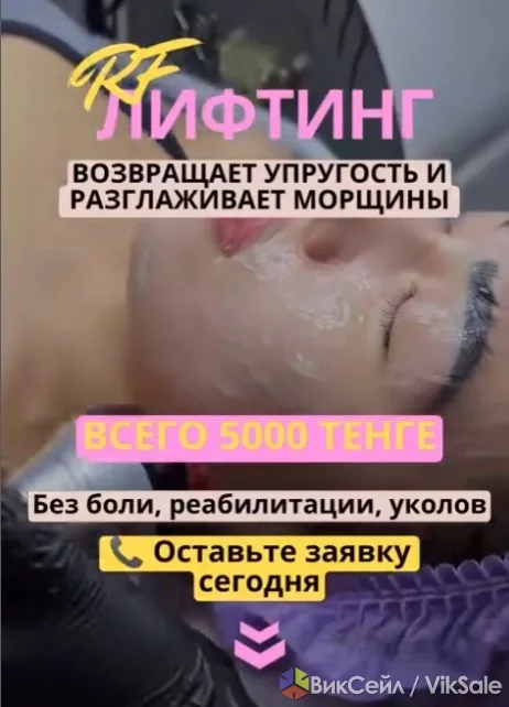 RF-лифтинг лица: омоложение без боли и уколов