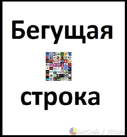 Размещение объявлений в бегущей строке на ТВ