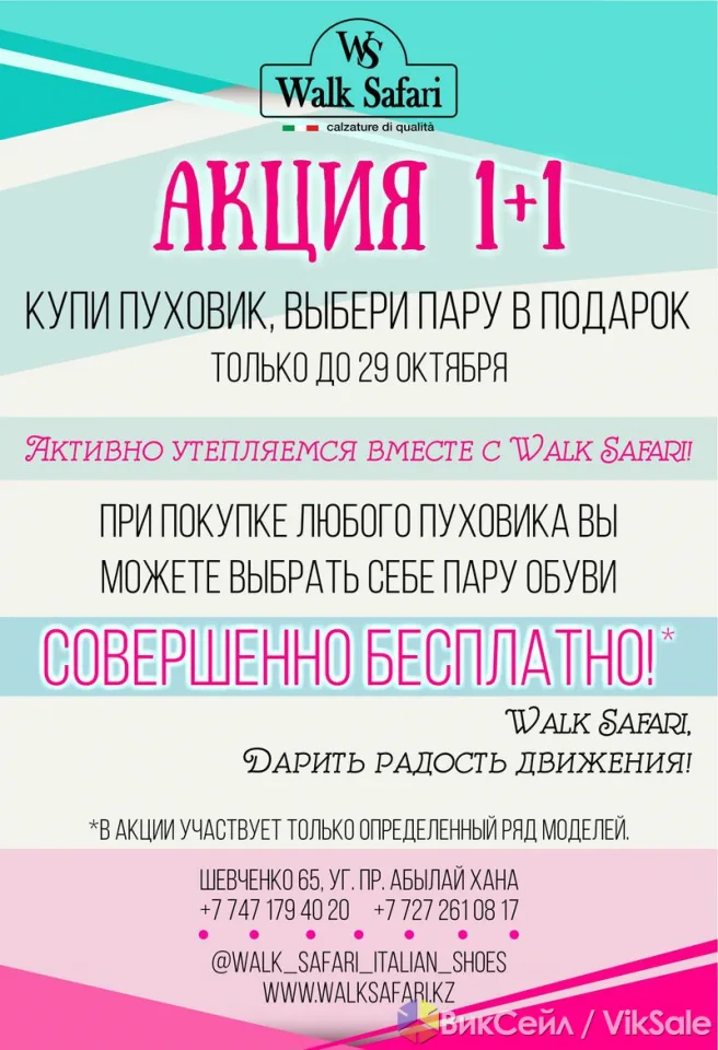 Акция 1+1: пуховик + обувь в подарок