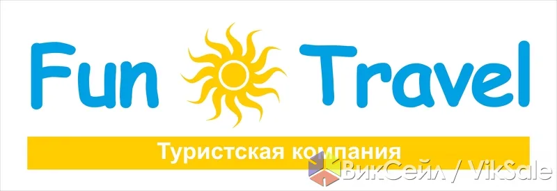 Действующий туроператор и турагентство FUN TRAVEL