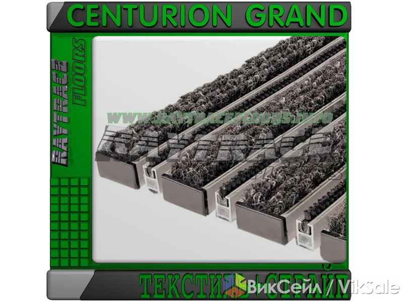 Алюминиевая придверная решетка CENTURION GRAND ТЕКСТИЛЬ+СТРАЙП
