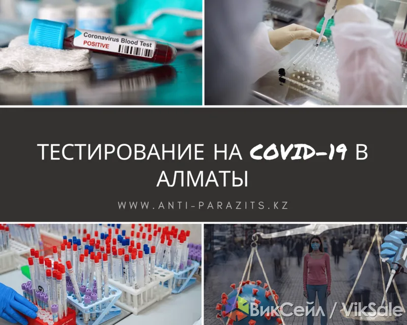 Сдать тест на коронавирус в Алматы