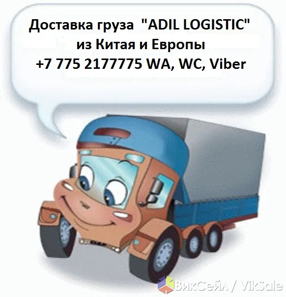 Доставка сборных грузов из Китая и Европы от 15 тонн