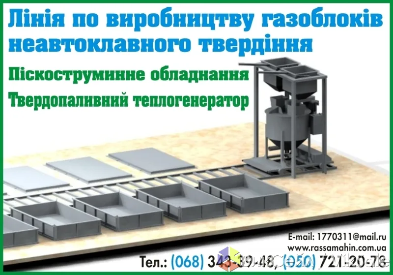 Линия по производству газоблока неавтоклавного твердения