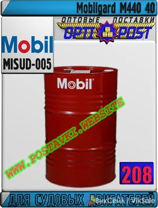 Масло Mobilgard M440 для судовых дизелей, TBN 40