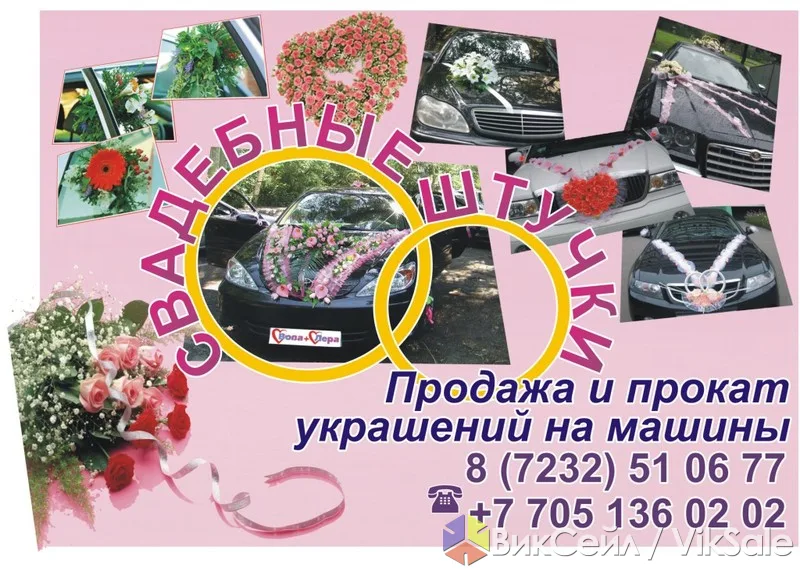 Свадебные украшения на машину — прокат