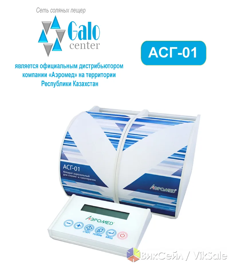 Аппарат для соляной пещеры АСГ-01