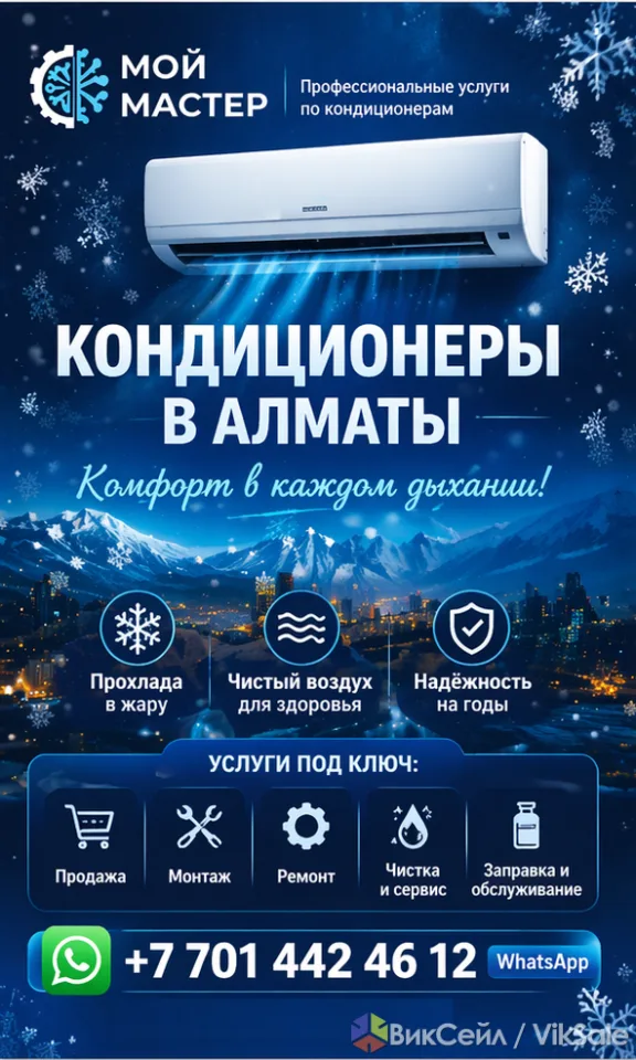 Кондиционеры под ключ: установка, чистка, ремонт в Алматы