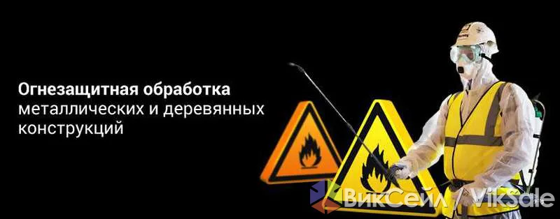 Огнезащитная обработка деревянных и металлических конструкций
