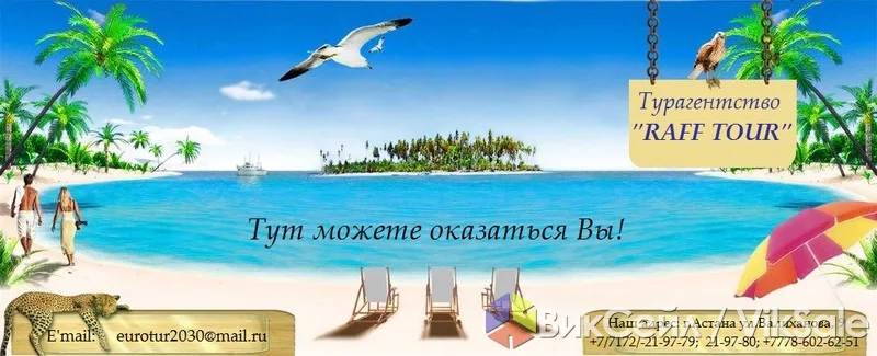 Туристическое агентство RAFF TOUR: туры по всему миру