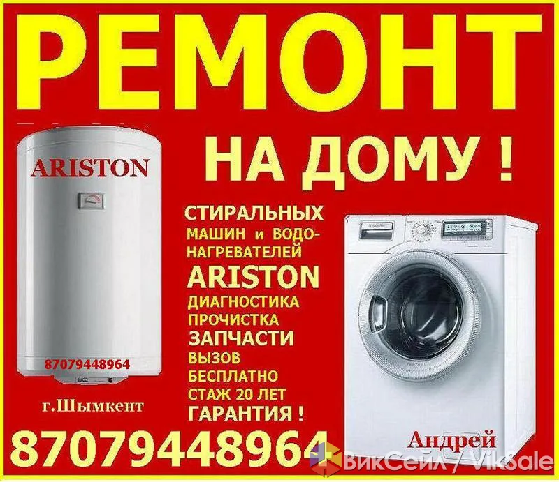 Ремонт стиральных машин и Аристонов — запчасти и гарантия