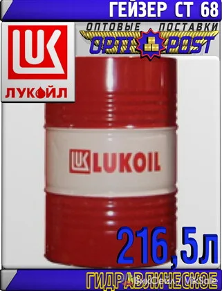 Гидравлическое масло ЛУКОЙЛ ГЕЙЗЕР СТ 68, 216,5 л