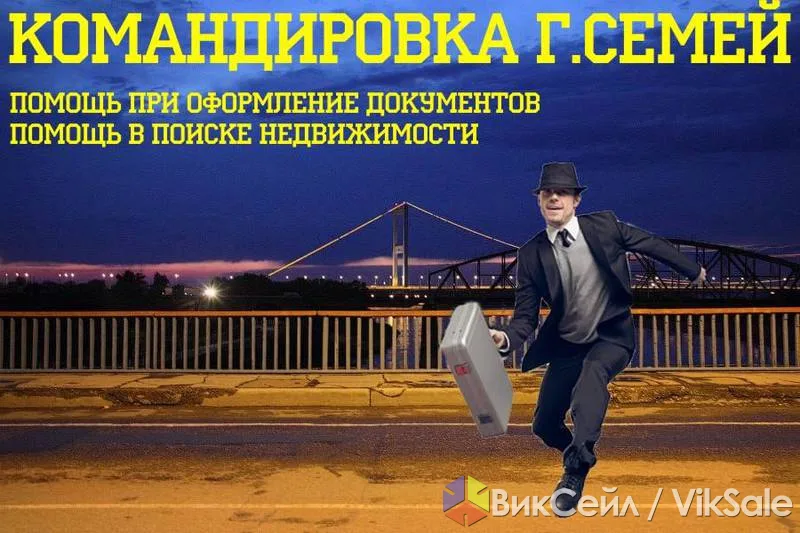 Помощь в командировке по недвижимости в Семее