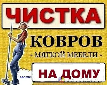 Химчистка ковров на дому в Алматы