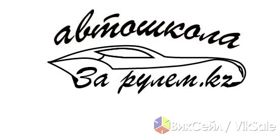 Автошкола «ЗА РУЛЕМ.KZ» — обучение на категории A, B, C, D, E
