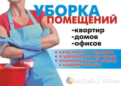 Уборка квартир: влажная, генеральная, после ремонта