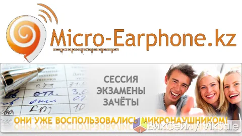 Микронаушники для экзаменов — доставка по Казахстану