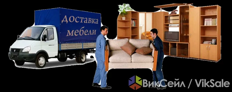 Доставка мебели, переезды, грузчики, грузоперевозки ГАЗель