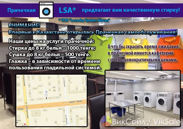 Прачечная самообслуживания — новый формат стирки в Алматы