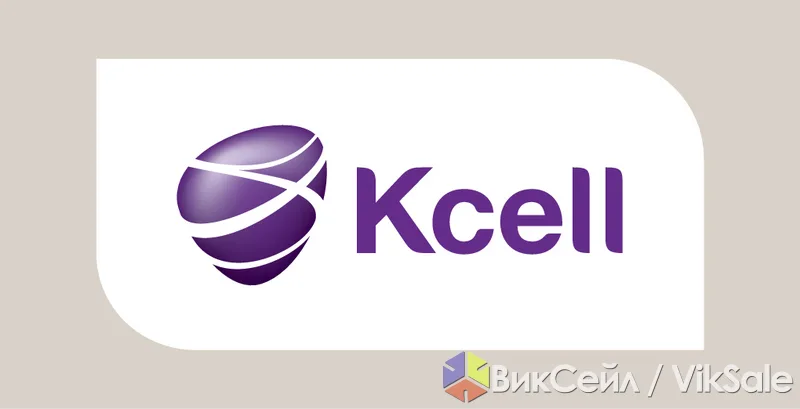 Номера KCELL с бонусами и переоформлением